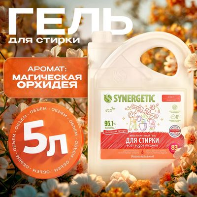 Гель для стирки Synergetic Биоразлагаемый 3in1 (5л)