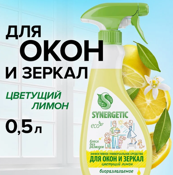 Средство для мытья стекол Synergetic Биоразлагаемое. Цветущий лимон (500мл)
