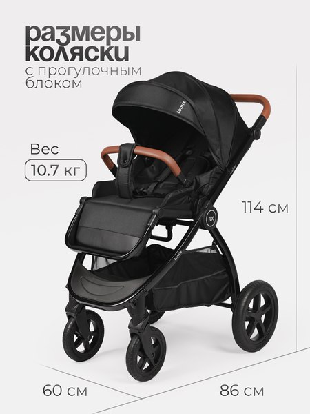 Детская универсальная коляска Tomix Walker Lux 3 в 1 / BD101TRIPLLUX (Black/Shinny Black)