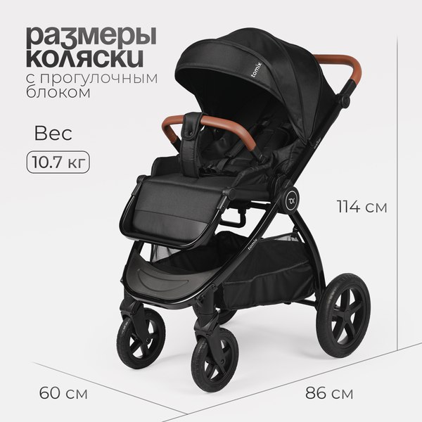 Детская универсальная коляска Tomix Walker Lux 3 в 1 / BD101TRIPLLUX (Black/Shinny Black)