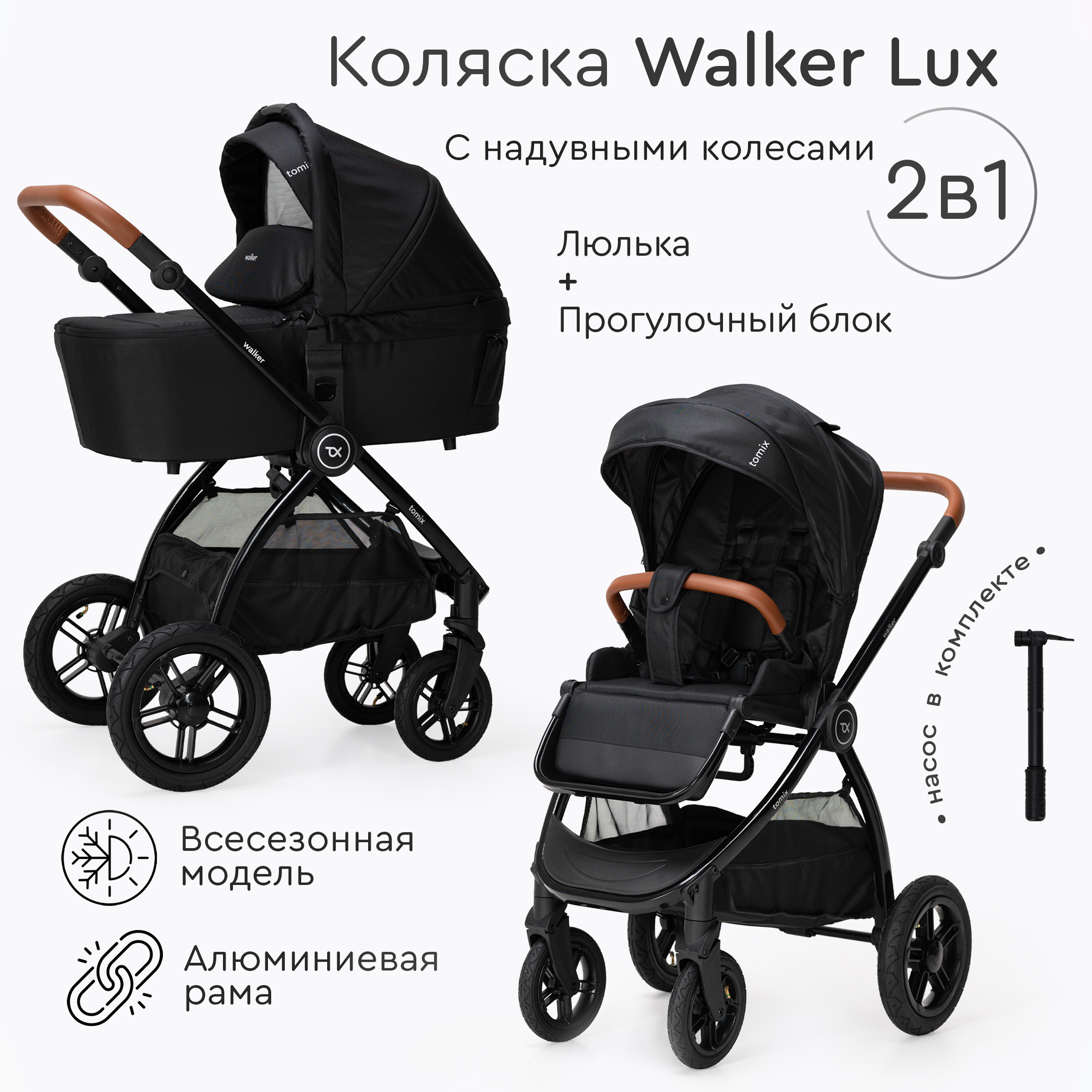 Детская универсальная коляска Tomix Walker Lux 2 в 1 / BD101BLUX