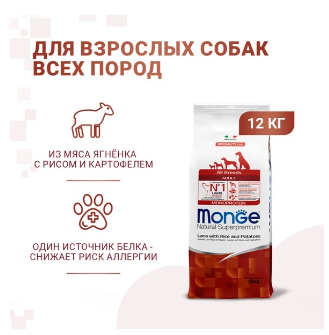 Сухой корм для собак Monge Speciality Line Monoprotein с ягненком, рисом и картофелем (12кг) — фото 5