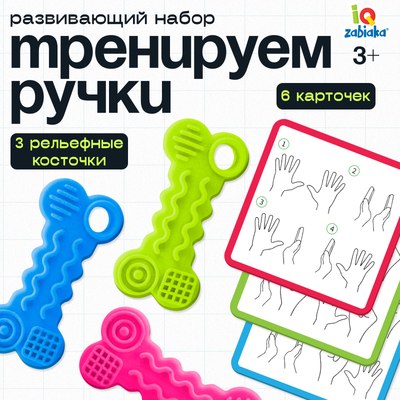 Развивающий игровой набор Zabiaka IQ Тренируем ручки / 10361409