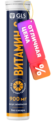Витамин GLS Pharmaceuticals C 900мг без сахара №20 (в таблетках 3.8г, апельсин) - 