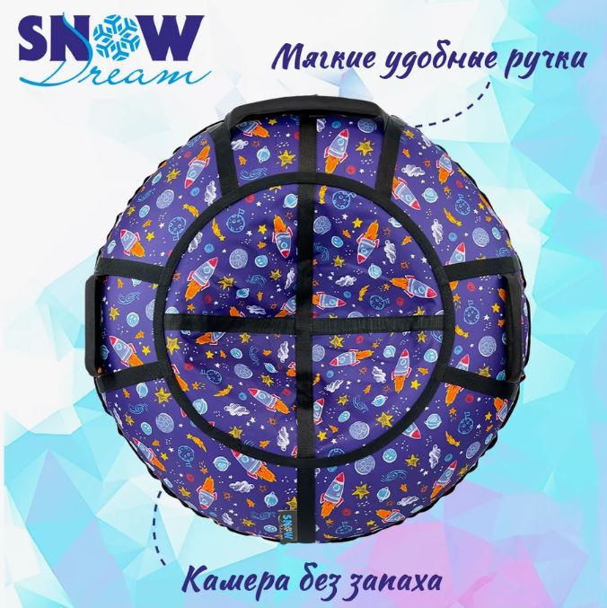 Тюбинг-ватрушка Hubster SnowDream Glamour S Орбита 120см / во8696-5