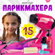 Набор аксессуаров для девочек Labalu Парикмахер Beauty / V800-A (15эл) - 