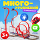 Автотрек Labalu Антигравитационный дизайн / 679-506A - 
