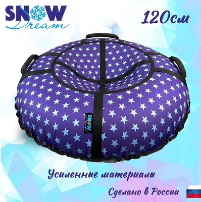 Тюбинг-ватрушка Hubster SnowDream Glamour S Звезды фиолетовые 120см / во9153-3