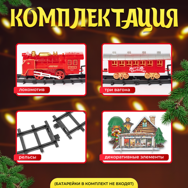Железная дорога игрушечная Labalu Рождественское путешествие / 268