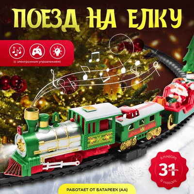 Железная дорога игрушечная Labalu Рождественский поезд на елку / 288 -