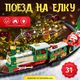 Железная дорога игрушечная Labalu Рождественский поезд на елку / 288 - 