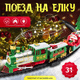 Железная дорога игрушечная Labalu Рождественский поезд на елку / 288 - 