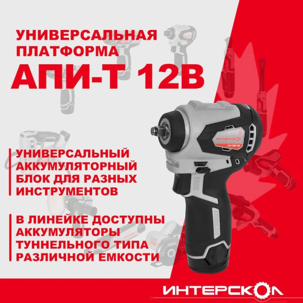 Аккумуляторный гайковерт Интерскол ГАУ-250/12ВЭ