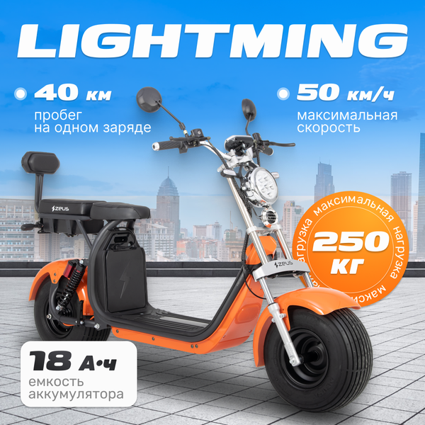Электроскутер ZeuS Lightning