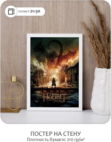Постер Citydecor Хоббит 4 (21x30)