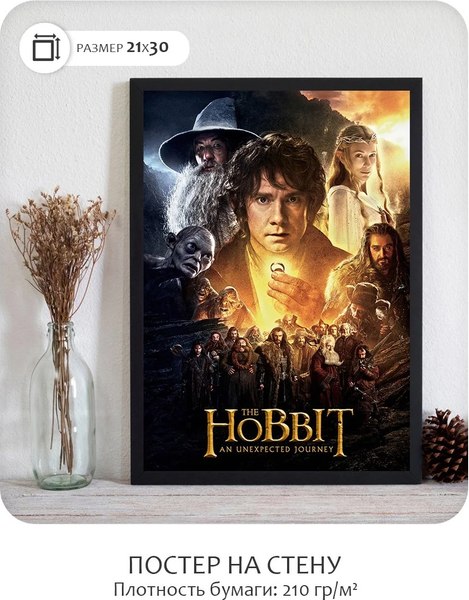 Постер Citydecor Хоббит 5 (21x30)