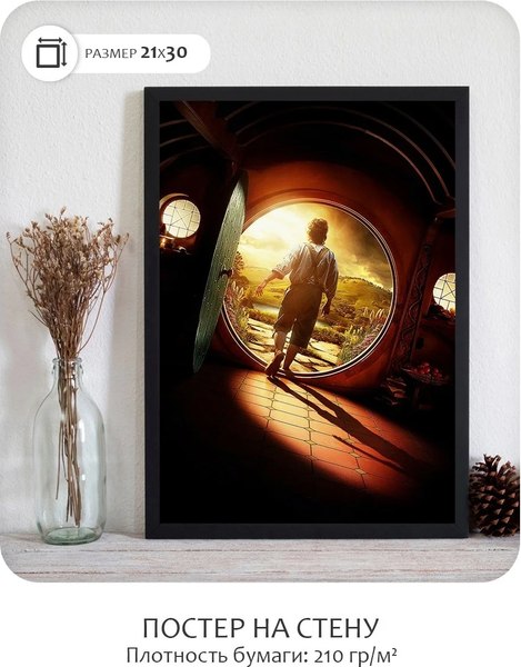 Постер Citydecor Хоббит 8 (21x30)