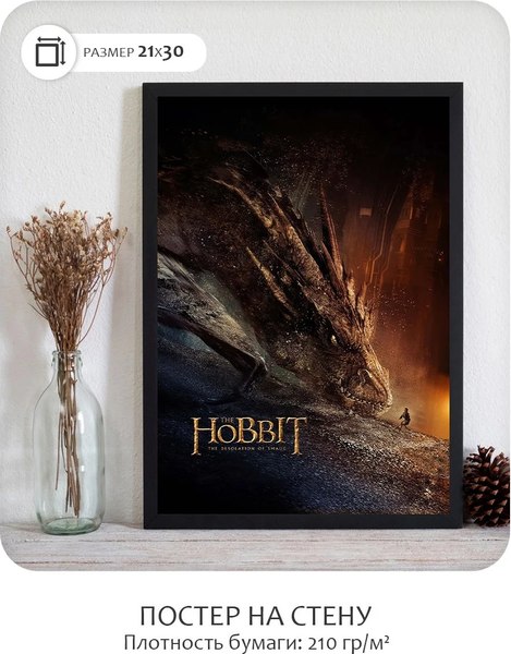 Постер Citydecor Хоббит 9 (21x30)