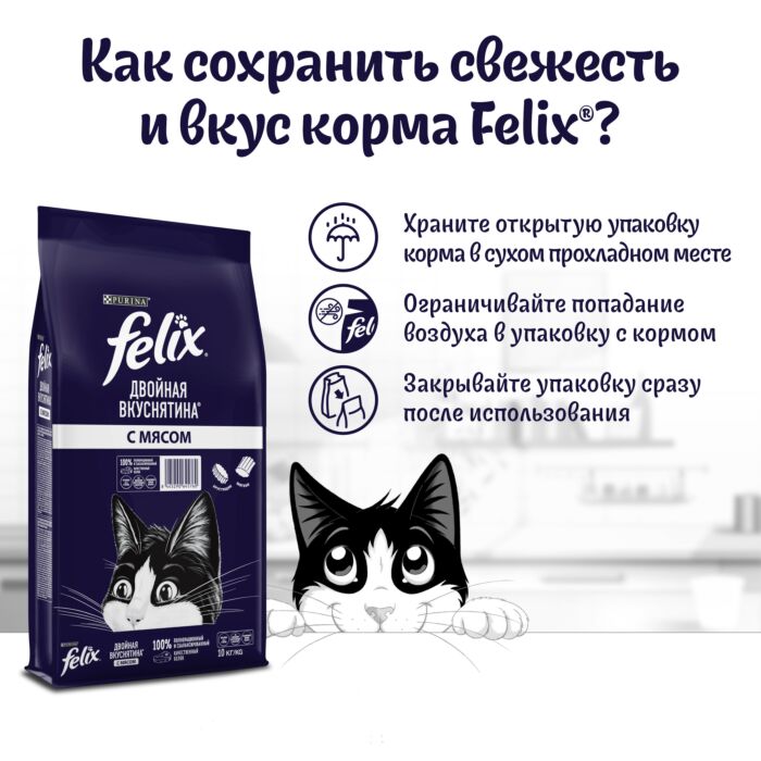 Сухой корм для кошек Felix Двойная вкуснятина с мясом