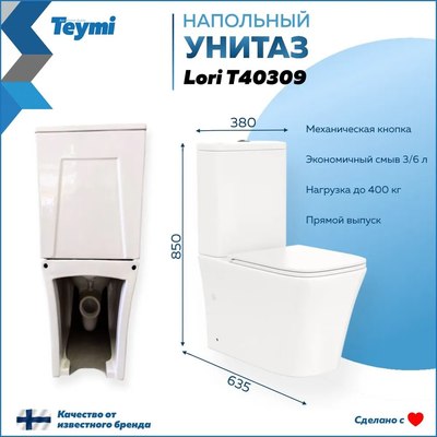 Купить Унитаз напольный Teymi Lori / T40309  