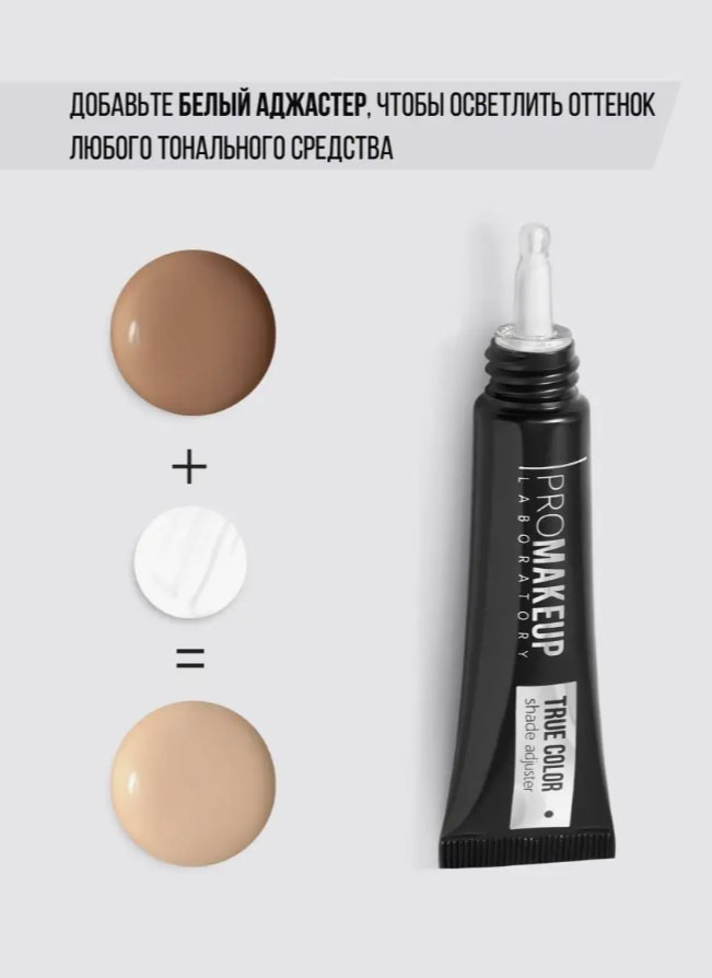 Корректор цвета тональной основы PROMAKEUP True Color тон 01 белый — фото 3
