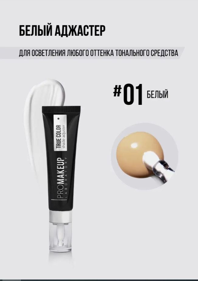 Корректор цвета тональной основы PROMAKEUP True Color тон 01 белый — фото 2