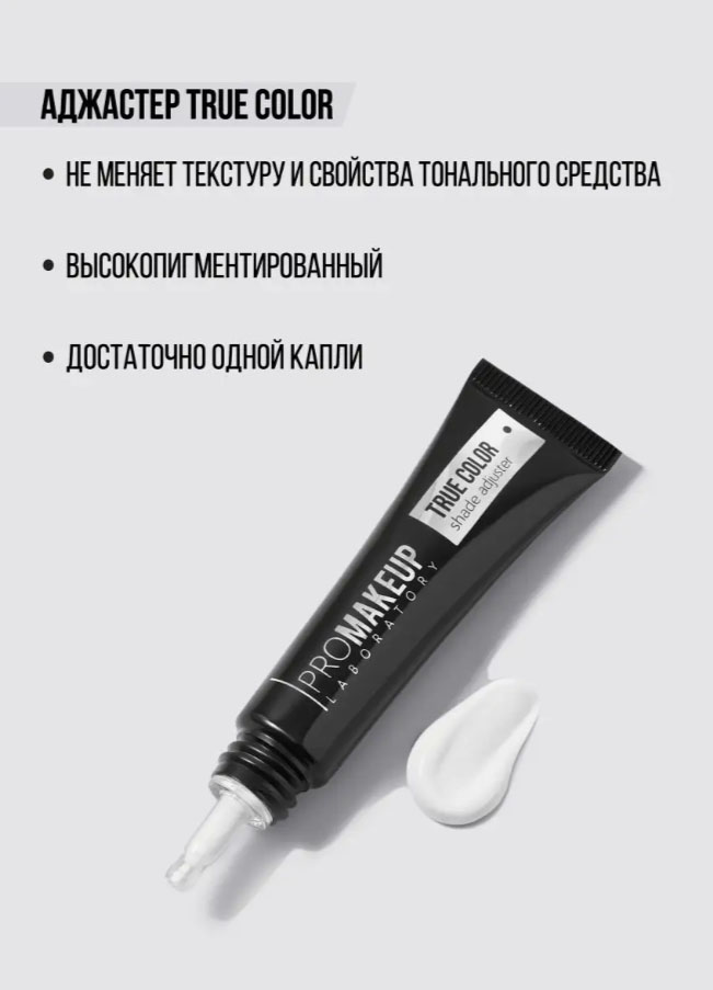 Корректор цвета тональной основы PROMAKEUP True Color тон 01 белый — фото 4