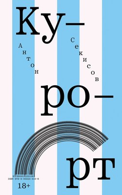 

Книга, Курорт / 9785002233106