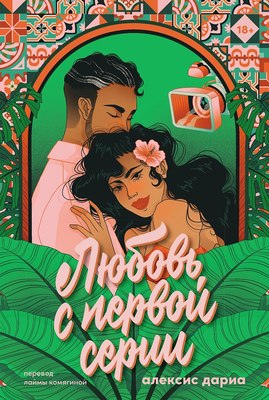 

Книга, Любовь с первой серии / 9785961491708