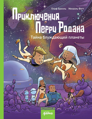 

Комикс, Приключения Перри Родана / 9785961496543