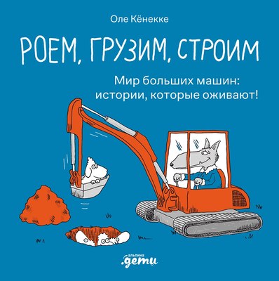 

Книга, Роем, грузим, строим / 9785961496864