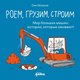 Книга Альпина Роем, грузим, строим / 9785961496864 (Кеннеке Оле) - 