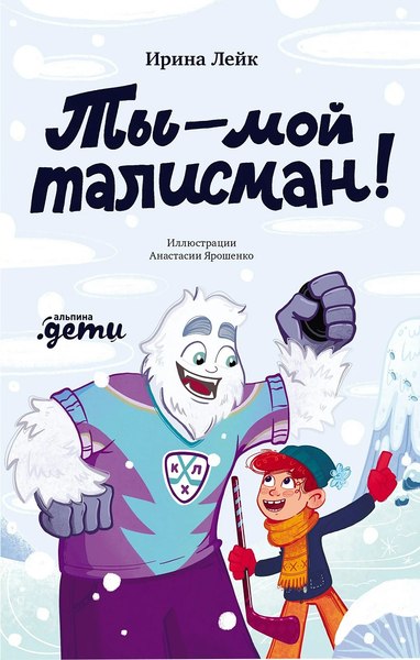 Книга Альпина Ты - мой талисман! / 9785961497250 (Лейк Ирина)