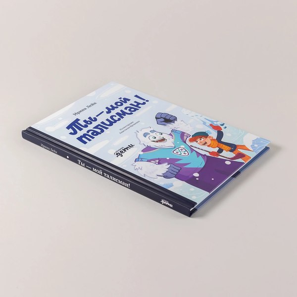 Книга Альпина Ты - мой талисман! / 9785961497250 (Лейк Ирина)
