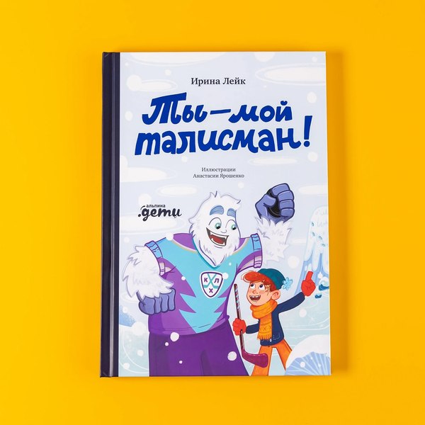 Книга Альпина Ты - мой талисман! / 9785961497250 (Лейк Ирина)