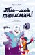 Книга Альпина Ты - мой талисман! / 9785961497250 (Лейк Ирина) - 
