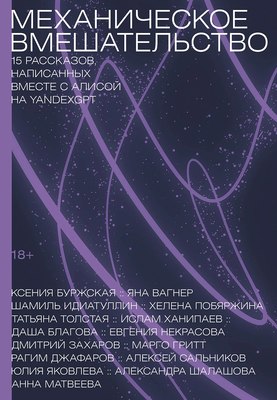 

Книга, Механическое вмешательство / 9785002232963