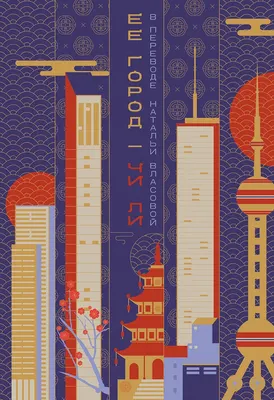 

Художественная книга, Ее город