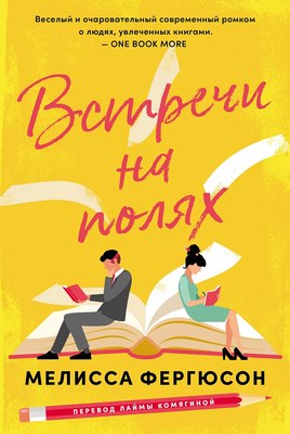 

Книга, Встречи на полях / 9785961494471