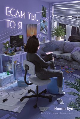 

Книга, Если ты, то я / 9785961494495