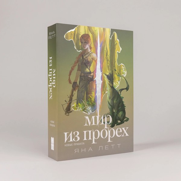 Книга Альпина Мир из прорех. Новые правила / 9785961495164 (Летт Яна)