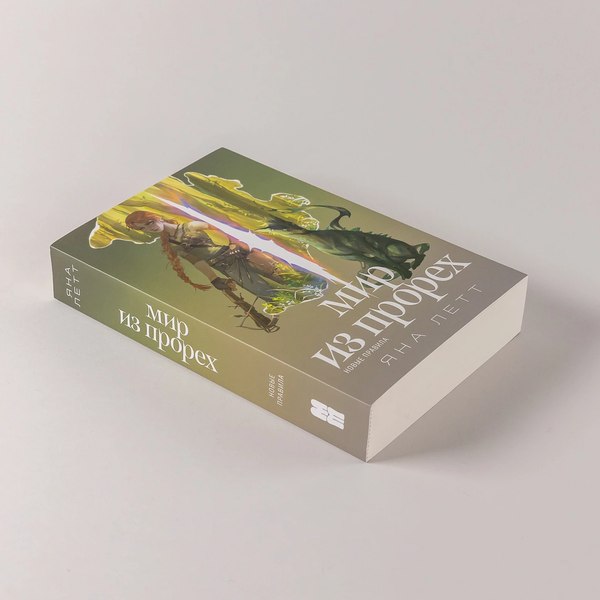 Книга Альпина Мир из прорех. Новые правила / 9785961495164 (Летт Яна)