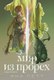 Книга Альпина Мир из прорех. Новые правила / 9785961495164 (Летт Яна) - 