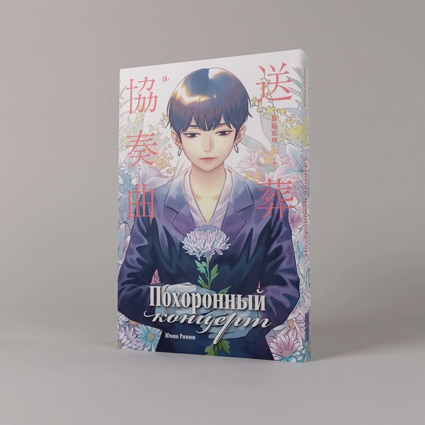Книга Альпина Похоронный концерт (Юмин Римюи)