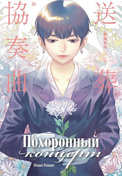 Книга Альпина Похоронный концерт (Юмин Римюи)