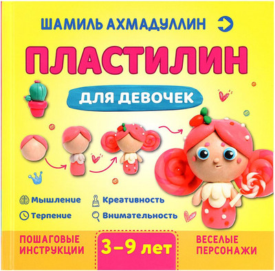 

Развивающая книга, Пластилин для девочек. 3-9 лет, твердая обложка