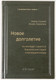 Книга Альпина Новое долголетие, твердая обложка (Скотт Эндрю, Граттон Линда) - 