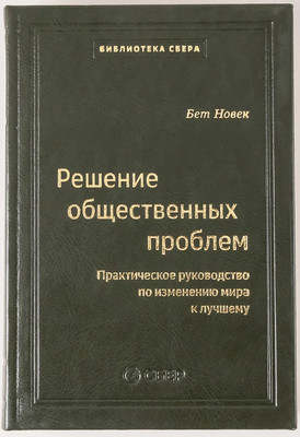 

Книга, Решение общественных проблем, твердая обложка