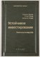Книга Альпина Устойчивое инвестирование, твердая обложка (Бриль Герман) - 