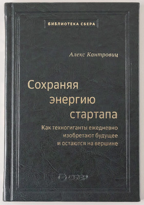 Книга Альпина Сохраняя энергию стартапа, твердая обложка (Кантровиц Алекс) - 